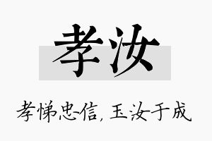 孝汝名字的寓意及含义