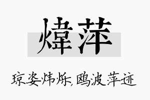 炜萍名字的寓意及含义