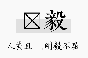 偲毅名字的寓意及含义