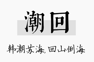 潮回名字的寓意及含义