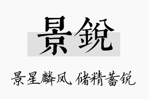 景锐名字的寓意及含义