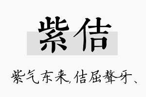 紫佶名字的寓意及含义