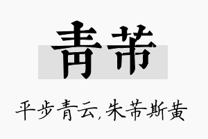 青芾名字的寓意及含义