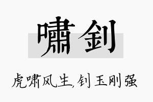 啸钊名字的寓意及含义