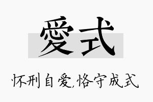 爱式名字的寓意及含义