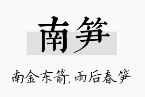 南笋名字的寓意及含义