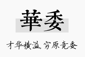 华委名字的寓意及含义