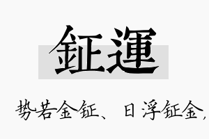 钲运名字的寓意及含义