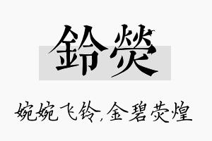 铃荧名字的寓意及含义