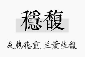 稳馥名字的寓意及含义