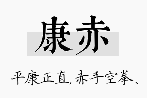 康赤名字的寓意及含义