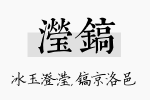 滢镐名字的寓意及含义