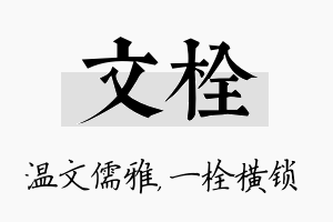 文栓名字的寓意及含义