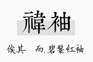 祎袖名字的寓意及含义