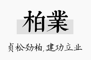 柏业名字的寓意及含义