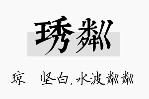 琇粼名字的寓意及含义