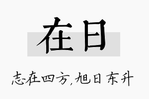 在日名字的寓意及含义