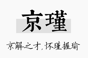 京瑾名字的寓意及含义