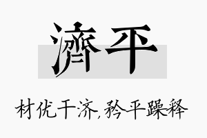 济平名字的寓意及含义