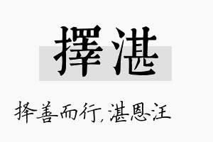 择湛名字的寓意及含义