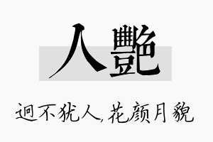 人艳名字的寓意及含义