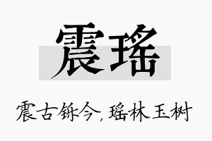 震瑶名字的寓意及含义