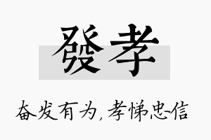 发孝名字的寓意及含义