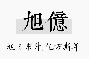 旭亿名字的寓意及含义