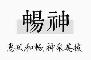 畅神名字的寓意及含义