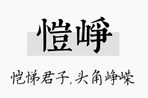 恺峥名字的寓意及含义