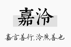 嘉泠名字的寓意及含义