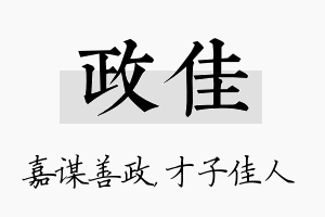 政佳名字的寓意及含义