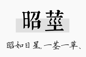 昭茎名字的寓意及含义