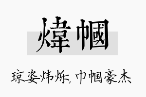 炜帼名字的寓意及含义