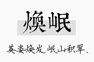 焕岷名字的寓意及含义