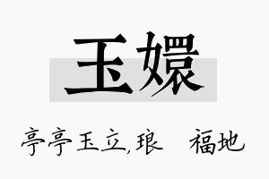 玉嬛名字的寓意及含义