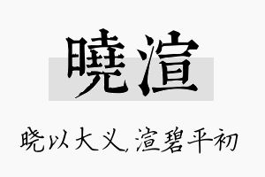 晓渲名字的寓意及含义