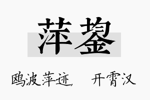 萍鋆名字的寓意及含义