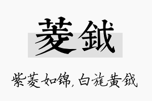 菱钺名字的寓意及含义