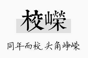 校嵘名字的寓意及含义