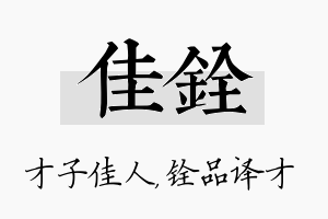 佳铨名字的寓意及含义