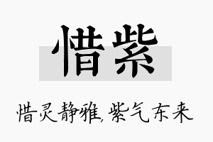 惜紫名字的寓意及含义