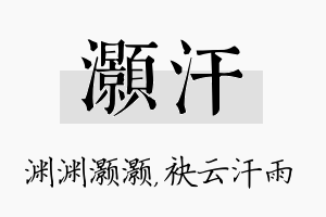 灏汗名字的寓意及含义