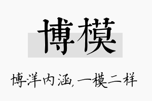 博模名字的寓意及含义