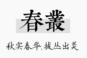 春丛名字的寓意及含义