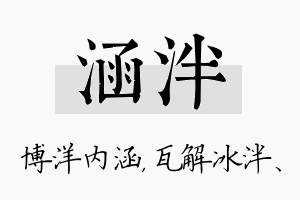 涵泮名字的寓意及含义