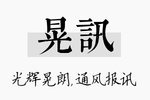 晃讯名字的寓意及含义