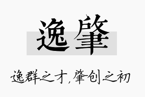 逸肇名字的寓意及含义