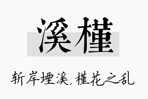 溪槿名字的寓意及含义