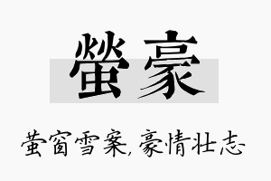 萤豪名字的寓意及含义